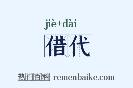 借代是什么意思的图片